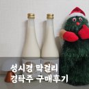경*수 - 안양시 동안구 경수대로733번길 | 성시경 막걸리 경탁주 내돈내산 솔직 후기(가격, 만족도)