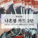 112901-나084-1 | 맵니버스 나 혼자만 레벨업 콜렉트 카드 시리즈 2탄 개봉, 나혼렙 Vol.2 힛 카드 봉입률