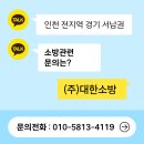 광석방향 (옥외1) | 소방점검주기 안전관리대행업체추천 인천 1급대상물 과태료 예방·실전 소방훈련 현장후기