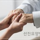 선진요양병원 이미지