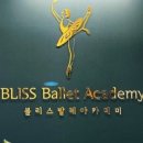 블리스발레아카데미 이미지