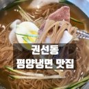 권선구 권선동 미금당4거리 | [권선동맛집] 황해면옥 수원점 평양냉면 후기 🍜 수원시청역·매교역 냉면맛집