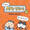 만년스퀘어 | 성수동 수북즈 팝업스토어 방문 후기 (기간/위치/굿즈종류)