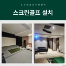 용 스크린골프 연습장 이미지