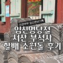 임신명당 서산 부석사 할배 소원돌 후기 (서산 가볼만한 곳)