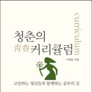 2015년 2월 14일(토), 혜윰문학회 독서토론회, 이계삼, 청춘의 커리큘럼 이미지
