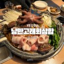 낭만포차거리맛집 여수 맛집 낭만고래회삼합 후기