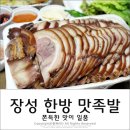 한방맛족발