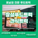 장성푸드 | 장성푸드트럭 함께한 1004포기 김장 나눔 행사, 마음까지 따뜻한 간식 케이터링