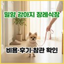 길장례식장 | 밀양 강아지 장례식장 비용·후기, 밀양 강아지 화장 가장 가까운 곳 안내서