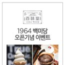 백미당타임