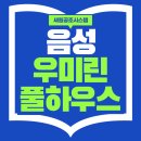 세원하우스 | 음성 우미린 풀하우스 LG시스템에어컨 개별 설치 실제 후기