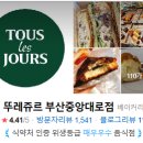 뚜레쥬르 부산중앙대로점 이미지