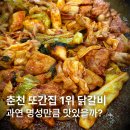 석사극동 | 춘천 또간집 1위 학곡리 닭갈비, 과연 인정할 맛? 웨이팅 주차 정보