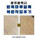 마루연 | 광주 원목마루 얼룩 복원작업 후기, 작은 손상도 빠른 복구가 중요해요