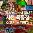 시선동탄 | 시선 동탄 목동점 / 동탄 목동 맛집 / 소고기 스키야끼 / 민생 쿠폰 가능