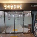 미올한의원 이미지