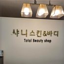 스킨앤바디뷰티샵