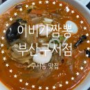 이비가짬뽕구서점 이미지