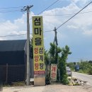 섬마을영양탕