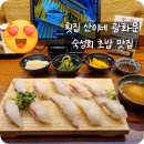 산이네집 | 광화문 초밥 맛집 | 횟집 산이네 광화문, 도톰하고 쫄깃한 숙성회