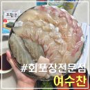 GS25 범어광장점 | 여수 회포장전문점 여수찬｜이순신광장 사장님 칼맛이 담긴 제철모둠회 후기