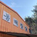 동해목욕탕 | 경남 고성 고기 먹는 동해참숯찜질방 평일 내돈내산 방문 후기