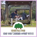 홍성 데이트코스 추천! 홍성 12경 그림같은수목원 후기:)