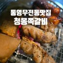 등갈비꾼 - 통영시 무전6길 48 | 등갈비꾼