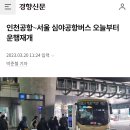 인천공항∼서울 심야공항버스 오늘부터 운행재개 이미지