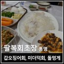 중앙전통시장 | 경남 통영 통영중앙전통시장 팔복회초장 제철해산물 갑오징어회 미더덕회 돌멍게 추천