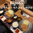 4188 | 교토역 웨이팅 맛집으로 유명한 규카츠 교토가츠규 교토역전점 내돈내산 솔직후기