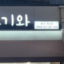 스시미즈기와옥동점 이미지