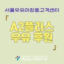 [물품후원] 서울우유마장동고객센터, 성동노인종합복지관 경로식당에 A2플러스 우유 후원