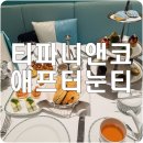 티파니 가든 | [두바이] 티파니앤코 Blue Box Cafe 애프터눈티 후기