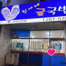 진아네굴국밥 이미지