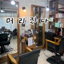 창원 성산구 미용실 추천 두피클리닉 후기 : 머리짓다