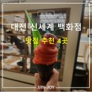 대전 신세계백화점 맛집 4곳 내돈내산