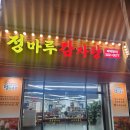 경기도 수원시 영통구 청명북로 | [영통 맛집] 수원 영통역 뼈해장국 감자탕 맛집 정마루감자탕뼈해장국 방문 솔직후기