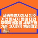 「세종특별자치시 입주기업 종사자 등에 대한 주택특별공급 세부운영기준」 고시(안) 행정예고 이미지