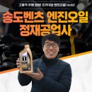 법원자동차공업사 | 송도 벤츠 엔진오일 인천에서 모빌 1등인 이유