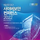 [올마이스] 제8회 대구 사이버보안 컨퍼런스 DSEC 2022 이미지