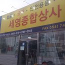 세영종합상사