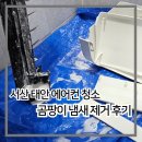 23 | 서산 태안 에어컨 청소, 곰팡이 냄새 제거 후기