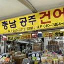 공주건어물 이미지