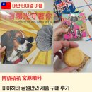 [2026 대만 타이중] 미야하라 궁원안과 기념품 구매 및 선물 후기 (펑리수, 티백, 스노우볼, 사탕)