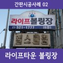 라이프볼링장 이미지