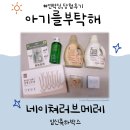 오메손톱깎이 | 네이쳐러브메레 "아기를부탁해" 임신선물박스 <언박싱, 당첨후기>
