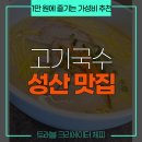 어우름 | 만 원에 즐기는 든든한 성산일출봉 가성비 맛집, 고기국수 어우름 후기