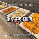 진남 | [전남 여수] 이순신광장 근처에서 찾은 진짜 ‘여수현지인맛집’ 진남게장 한식뷔페 후기